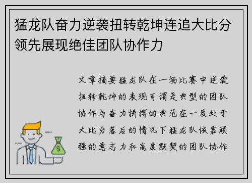 猛龙队奋力逆袭扭转乾坤连追大比分领先展现绝佳团队协作力