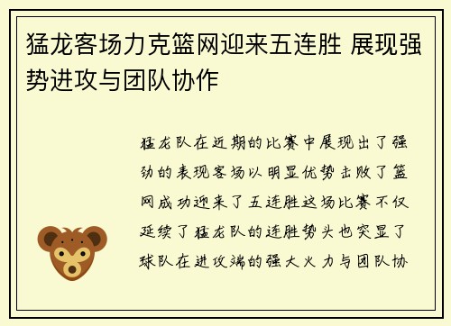 猛龙客场力克篮网迎来五连胜 展现强势进攻与团队协作