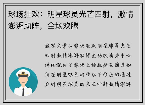 球场狂欢：明星球员光芒四射，激情澎湃助阵，全场欢腾