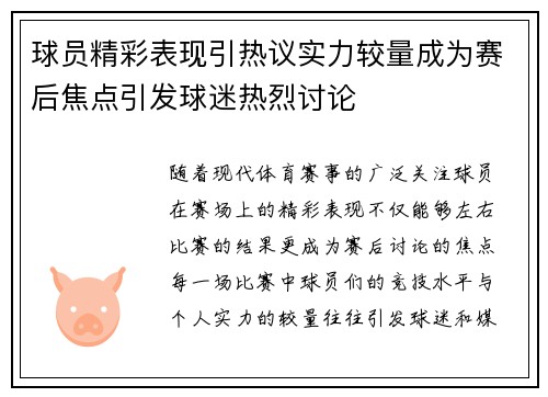 球员精彩表现引热议实力较量成为赛后焦点引发球迷热烈讨论