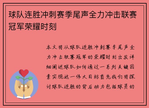球队连胜冲刺赛季尾声全力冲击联赛冠军荣耀时刻
