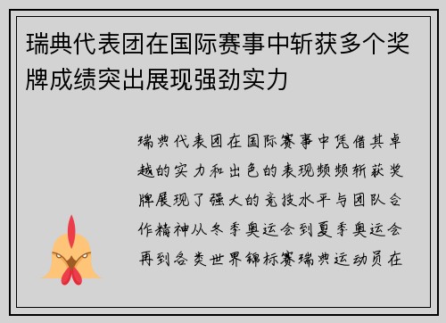 瑞典代表团在国际赛事中斩获多个奖牌成绩突出展现强劲实力