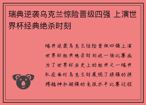 瑞典逆袭乌克兰惊险晋级四强 上演世界杯经典绝杀时刻