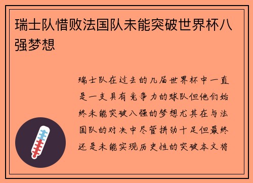 瑞士队惜败法国队未能突破世界杯八强梦想