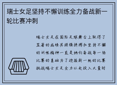 瑞士女足坚持不懈训练全力备战新一轮比赛冲刺