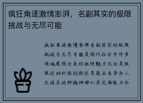 疯狂角逐激情澎湃，名副其实的极限挑战与无尽可能