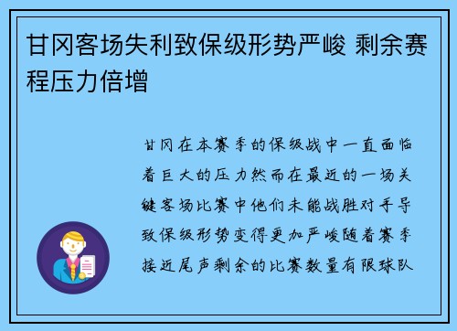 甘冈客场失利致保级形势严峻 剩余赛程压力倍增