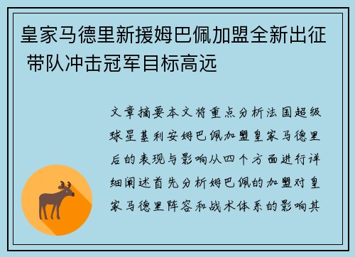 皇家马德里新援姆巴佩加盟全新出征 带队冲击冠军目标高远