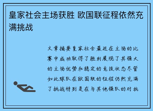 皇家社会主场获胜 欧国联征程依然充满挑战