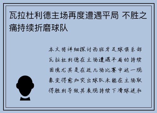 瓦拉杜利德主场再度遭遇平局 不胜之痛持续折磨球队