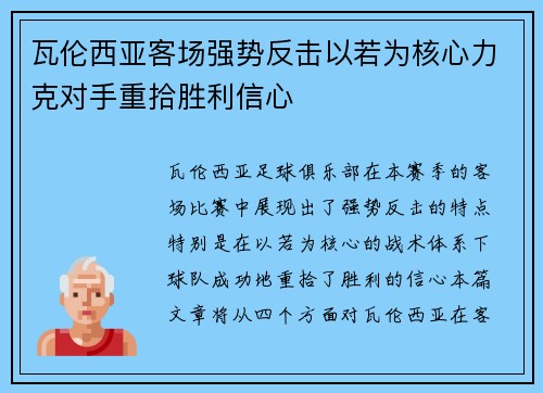 瓦伦西亚客场强势反击以若为核心力克对手重拾胜利信心