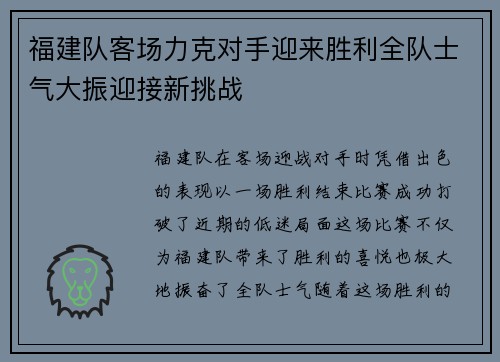 福建队客场力克对手迎来胜利全队士气大振迎接新挑战