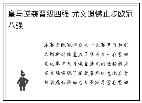 皇马逆袭晋级四强 尤文遗憾止步欧冠八强