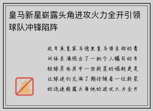 皇马新星崭露头角进攻火力全开引领球队冲锋陷阵
