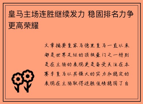 皇马主场连胜继续发力 稳固排名力争更高荣耀