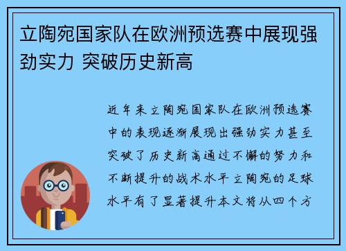 立陶宛国家队在欧洲预选赛中展现强劲实力 突破历史新高