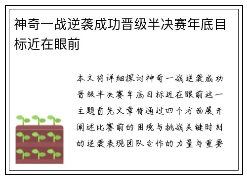 神奇一战逆袭成功晋级半决赛年底目标近在眼前