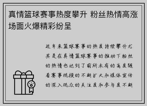 真情篮球赛事热度攀升 粉丝热情高涨场面火爆精彩纷呈