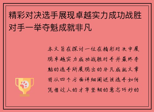 精彩对决选手展现卓越实力成功战胜对手一举夺魁成就非凡