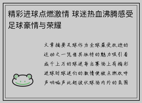 精彩进球点燃激情 球迷热血沸腾感受足球豪情与荣耀