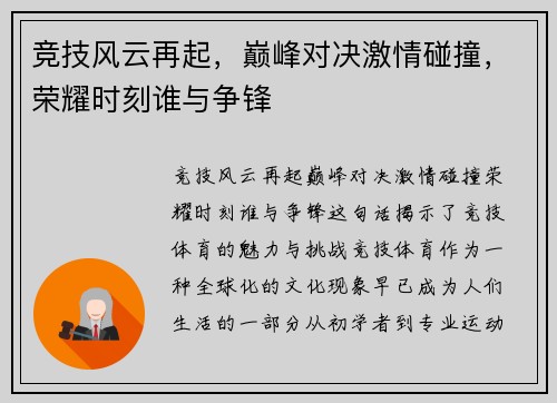 竞技风云再起，巅峰对决激情碰撞，荣耀时刻谁与争锋