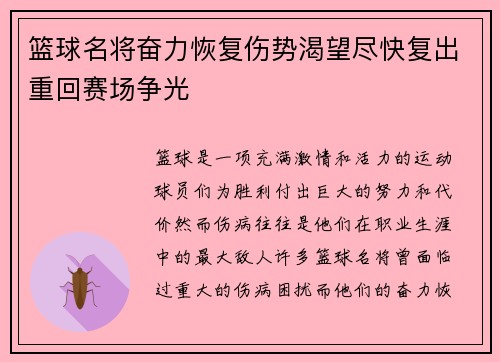 篮球名将奋力恢复伤势渴望尽快复出重回赛场争光