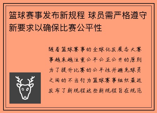 篮球赛事发布新规程 球员需严格遵守新要求以确保比赛公平性
