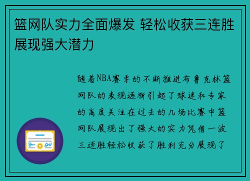 篮网队实力全面爆发 轻松收获三连胜展现强大潜力