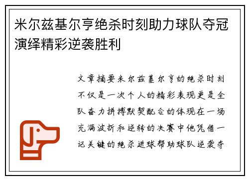 米尔兹基尔亨绝杀时刻助力球队夺冠演绎精彩逆袭胜利