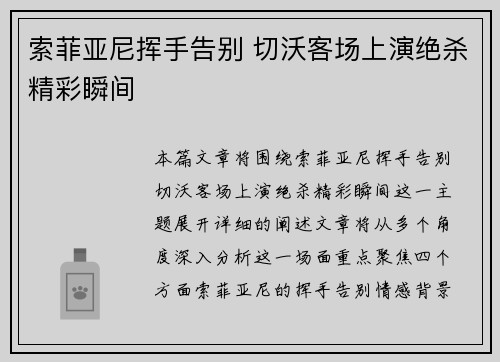索菲亚尼挥手告别 切沃客场上演绝杀精彩瞬间