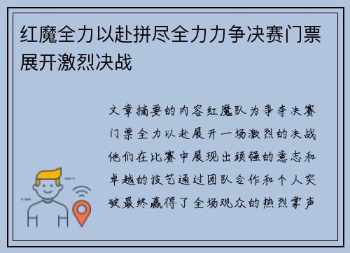 红魔全力以赴拼尽全力力争决赛门票展开激烈决战