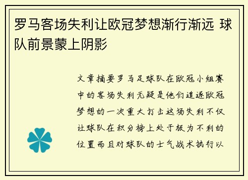 罗马客场失利让欧冠梦想渐行渐远 球队前景蒙上阴影