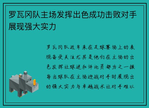 罗瓦冈队主场发挥出色成功击败对手展现强大实力