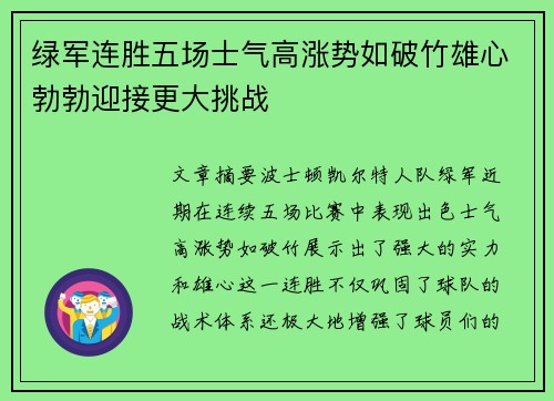 绿军连胜五场士气高涨势如破竹雄心勃勃迎接更大挑战