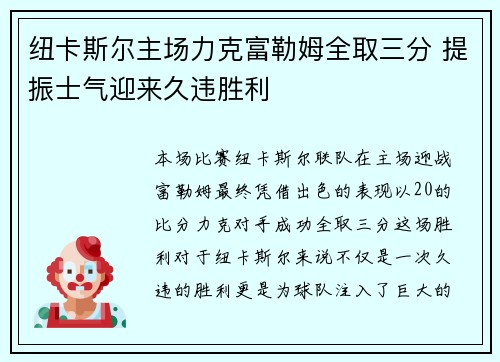 纽卡斯尔主场力克富勒姆全取三分 提振士气迎来久违胜利