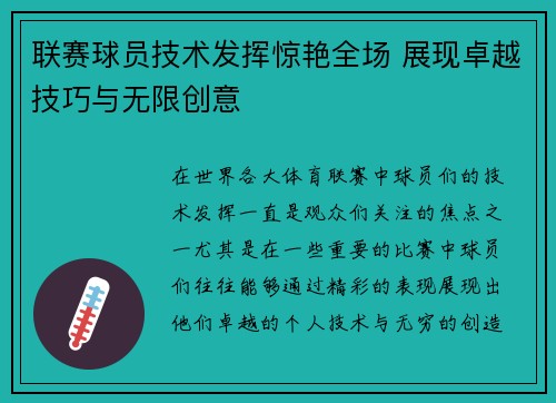联赛球员技术发挥惊艳全场 展现卓越技巧与无限创意