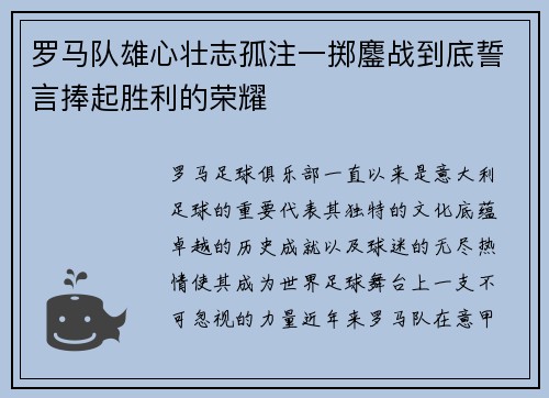 罗马队雄心壮志孤注一掷鏖战到底誓言捧起胜利的荣耀