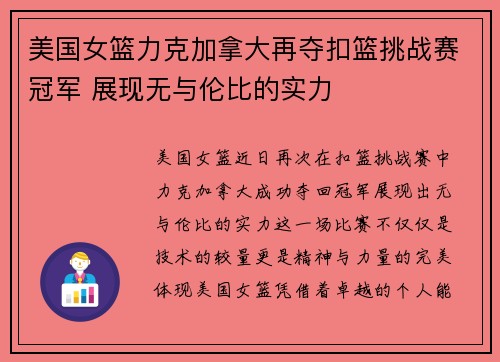 美国女篮力克加拿大再夺扣篮挑战赛冠军 展现无与伦比的实力