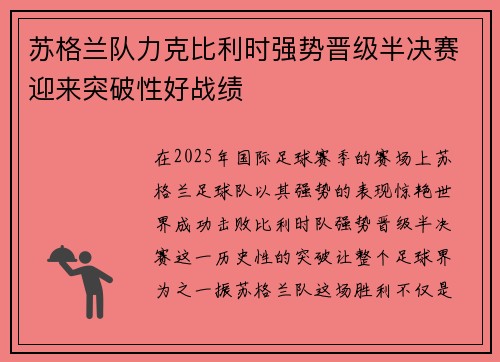 苏格兰队力克比利时强势晋级半决赛迎来突破性好战绩
