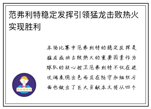 范弗利特稳定发挥引领猛龙击败热火实现胜利