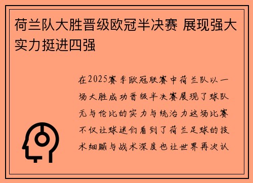 荷兰队大胜晋级欧冠半决赛 展现强大实力挺进四强