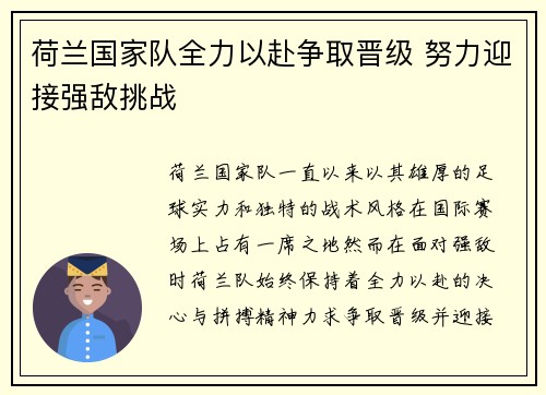 荷兰国家队全力以赴争取晋级 努力迎接强敌挑战