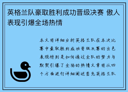 英格兰队豪取胜利成功晋级决赛 傲人表现引爆全场热情