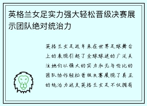 英格兰女足实力强大轻松晋级决赛展示团队绝对统治力