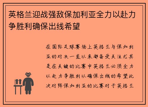 英格兰迎战强敌保加利亚全力以赴力争胜利确保出线希望