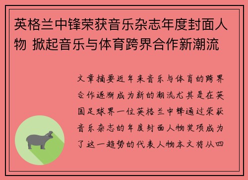 英格兰中锋荣获音乐杂志年度封面人物 掀起音乐与体育跨界合作新潮流