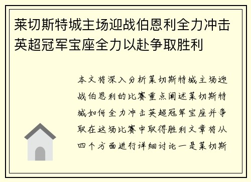 莱切斯特城主场迎战伯恩利全力冲击英超冠军宝座全力以赴争取胜利