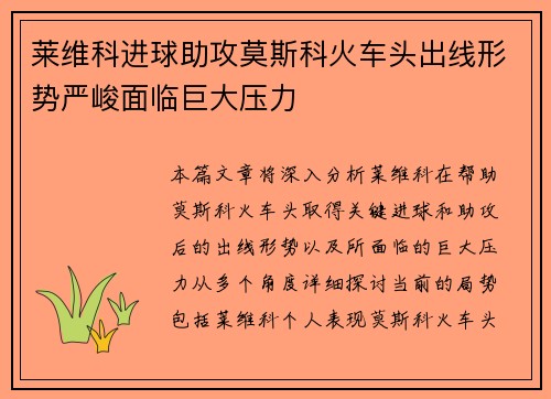 莱维科进球助攻莫斯科火车头出线形势严峻面临巨大压力