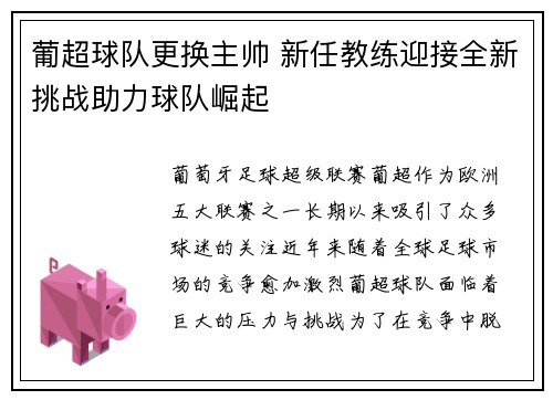葡超球队更换主帅 新任教练迎接全新挑战助力球队崛起