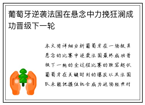 葡萄牙逆袭法国在悬念中力挽狂澜成功晋级下一轮